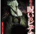 ほんとにあった！呪いのビデオ感想群（11～20）